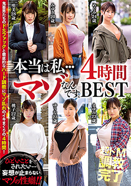 本当は私…マゾなんです。4時間BEST